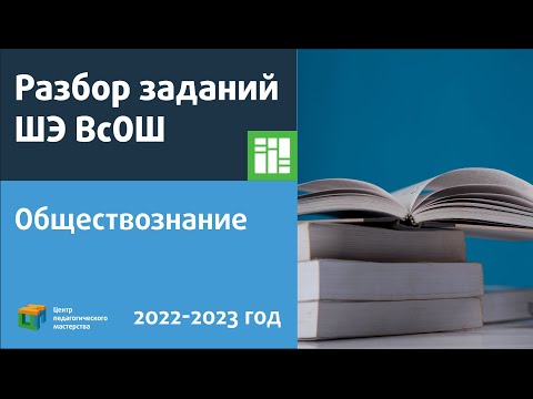 Разбор заданий ШЭ ВсОШ по обществознанию