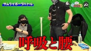 【わしゃがなTV】おまけ動画その45「サムライボーグバトル」【中村悠一/マフィア梶田】