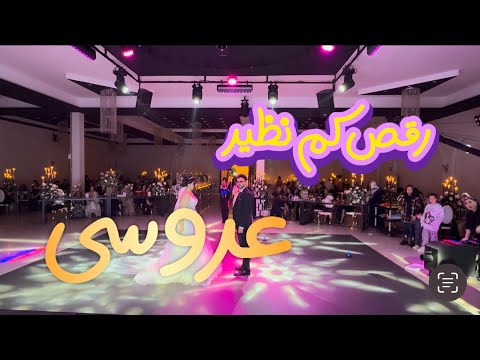 قسمتی از مراسم عروسی میلیاردی در عمارت مجلل تهران