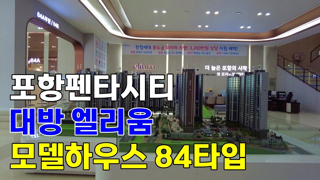 포항펜타시티 대방 엘리움 퍼스티지 84타입 모델하우스 타입별 둘러보기2부