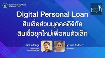 BOT on the GO -​ Digital Personal Loan สินเชื่อส่วนบุคคลดิจิทัล สินเชื่อยุคใหม่เพื่อคนตัวเล็ก