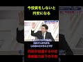 [利上げで戻すのではなくて投資をするべき　このままでは円安が加速する]　　#社会問題 #経済 #政治　 #shorts