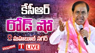 KCR Live: Telangana First CM KCR's Roadshow | Day 3 | Mahabubnagar | T News