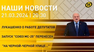 Новости: Лукашенко оценил работу депутатов; старт 