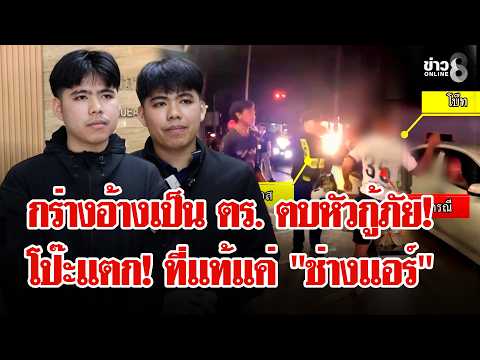 กร่างคับซอยนึกว่าแน่! ชายหัวร้อนอ้างเป็นตำรวจตบกู้ภัยร่วงขณะปฐมพยาบาลคนเจ็บ | ลุยชนข่าว | 14 ต.ค. 69