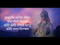 Ashutosh Shashank Shekhar |Shiv Bhajan|Shivratri special|Shiv Mantra |आशुतोष शशांक शेखर |शिव भजन| Mp3 Song