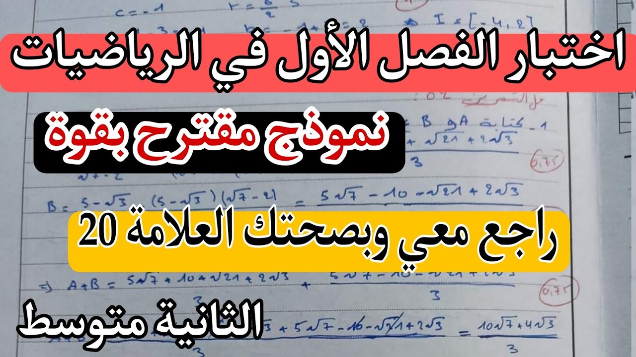 اختبار الأول في مادة الرياضيات للسنة الثانية متوسط  مع الاستاذ اسامة 2023-2024