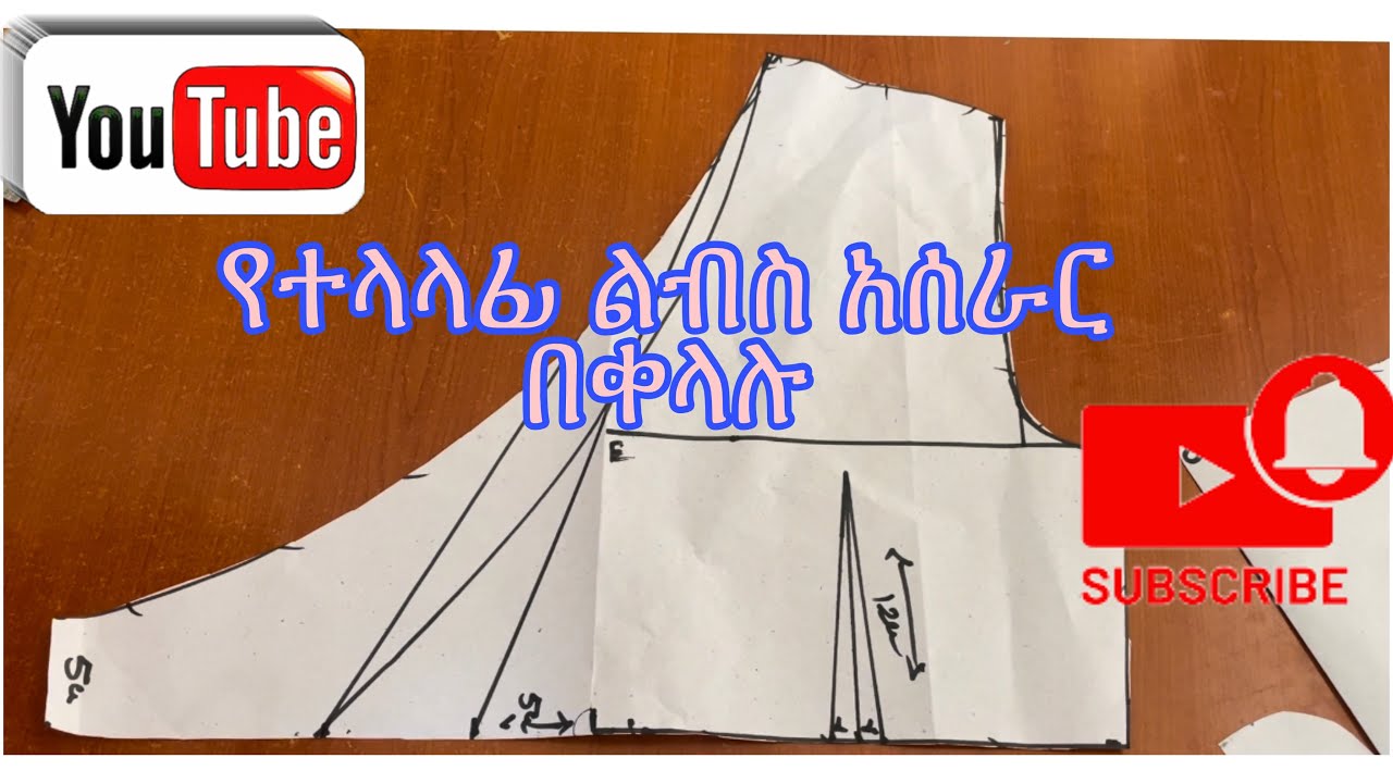 ከወገብ በላይ የተላላፊ ልብስ ፓተርን አሰራር