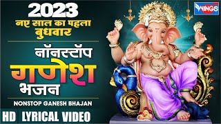 2023 नए साल का पहला बुधवार : नॉनस्टॉप गणेश भजन Nonstop Ganesh Bhajan | Ganesh Song | Ganesh Bhajan