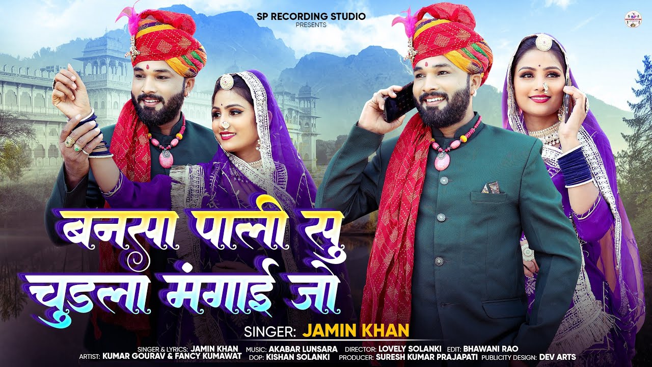 Bansa Pali Su Chudla Mangai Jo Marvadi Vivha geet ( jamin khan)  NEW SONG 2025