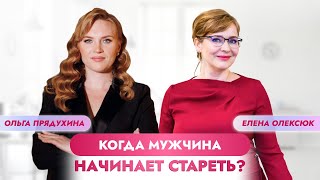 Когда Мужчина Начинает Стареть? Только Правда