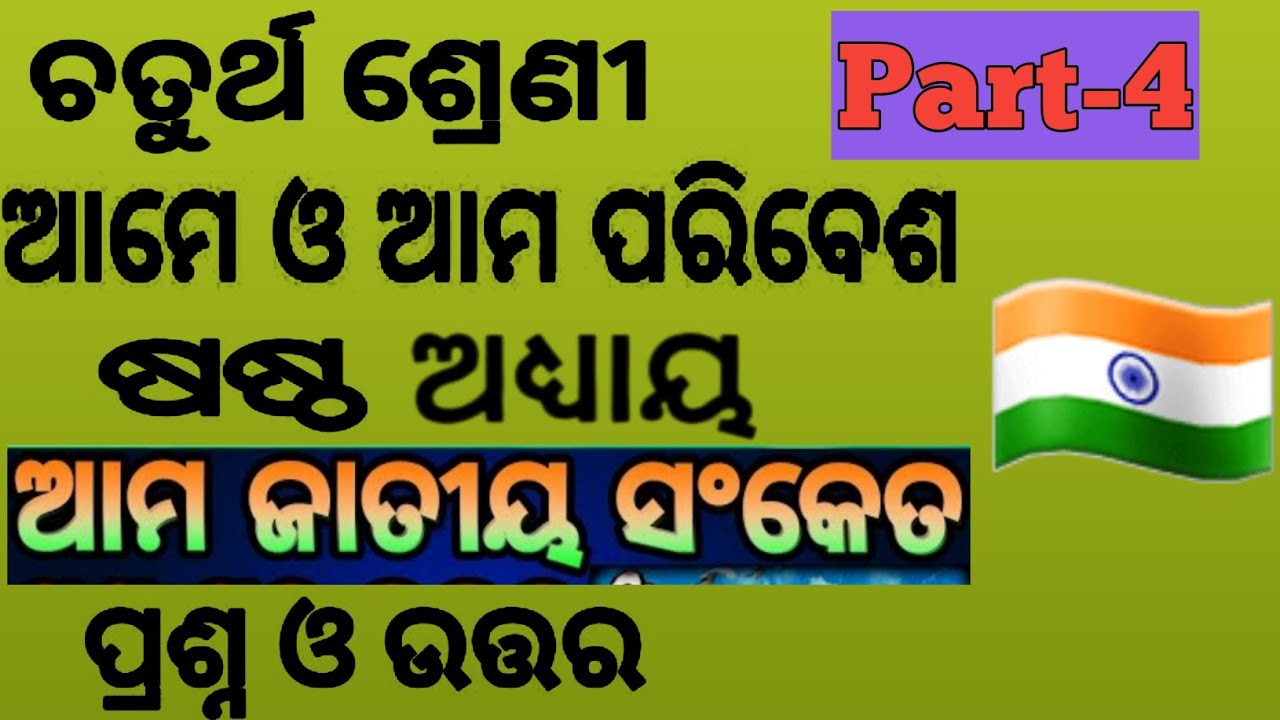class4-social-science-chapter-6-and-7-ama-jatiya-sanketa-odia
