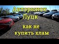 Авторынок Луцк, как выбрать авто, автоподбор.