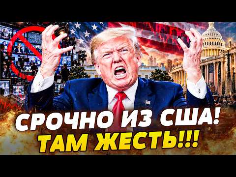 🚨 ПРЯМО ИЗ БЕЛОГО ДОМА! РАЗВОРОТ В США НА 360! ПОСЛЕ ЭТОГО ПРИКАЗА ТРАМПА ПОНЕСЛОСЬ НЕЧТО! ЕГО СЛИЛИ