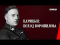 Царицын: Поход Ворошилова (1942) фильм