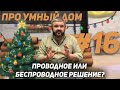 ПРО УМНЫЙ ДОМ 16/Какой умный дом выбрать/ Проводное или беспроводное решение/новогодний выпуск