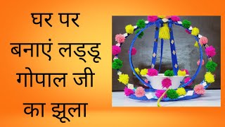 Easiest way to make jhula for laddu gopal ji at home ️ घर पर बनाएं लड्डू गोपाल जी का झूला।