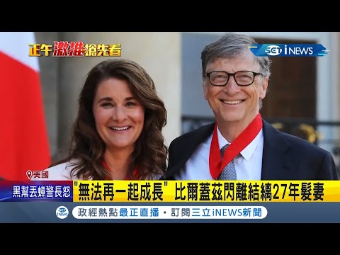 微軟創辦人比爾蓋茲宣布結束27年婚姻！ 兩人身價共超過"3.6兆"外界好奇財產如何分配｜記者 劉如穎｜【國際局勢。先知道】20210504｜三立iNEWS