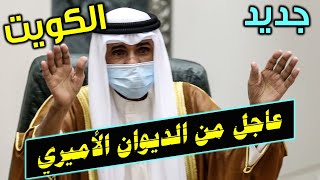 الكويت | خبر عاجل من الديوان الأميري وتصريحات من أمير الكويت الشيخ نواف الأحمد