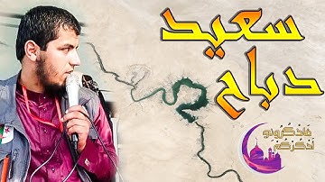 القارئ سعيد دباح | دعاء مؤثر - تسجيلات جديدة حصريا على قناتنا