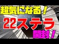 待ちに待った22ステラが届いちゃった！！！【バス釣り】【シマノ】