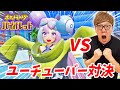 ポケモンYouTuberナンジャモ VS リアルYouTuberヒカキンの負けられない戦い【ポケットモンスター スカーレット・バイオレット】【ポケモンSV】