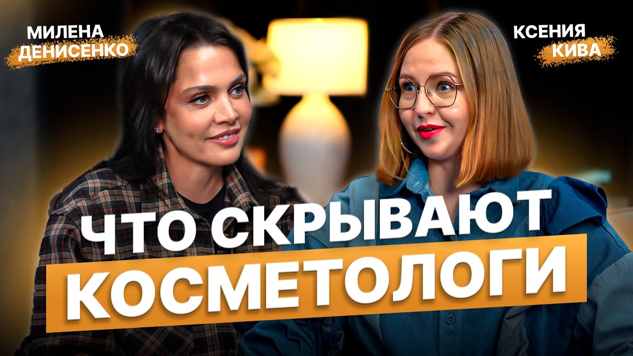 Как ухаживать за кожей и выбрать косметолога без риска. Советы эксперта и что скрывают косметологи