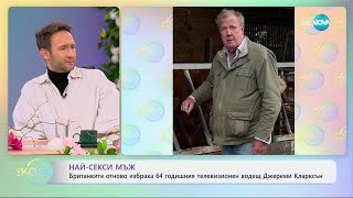 Най-секси мъж: Отново избраха 64-годишния телевизионен водещ Джереми Кларксън - „На кафе“