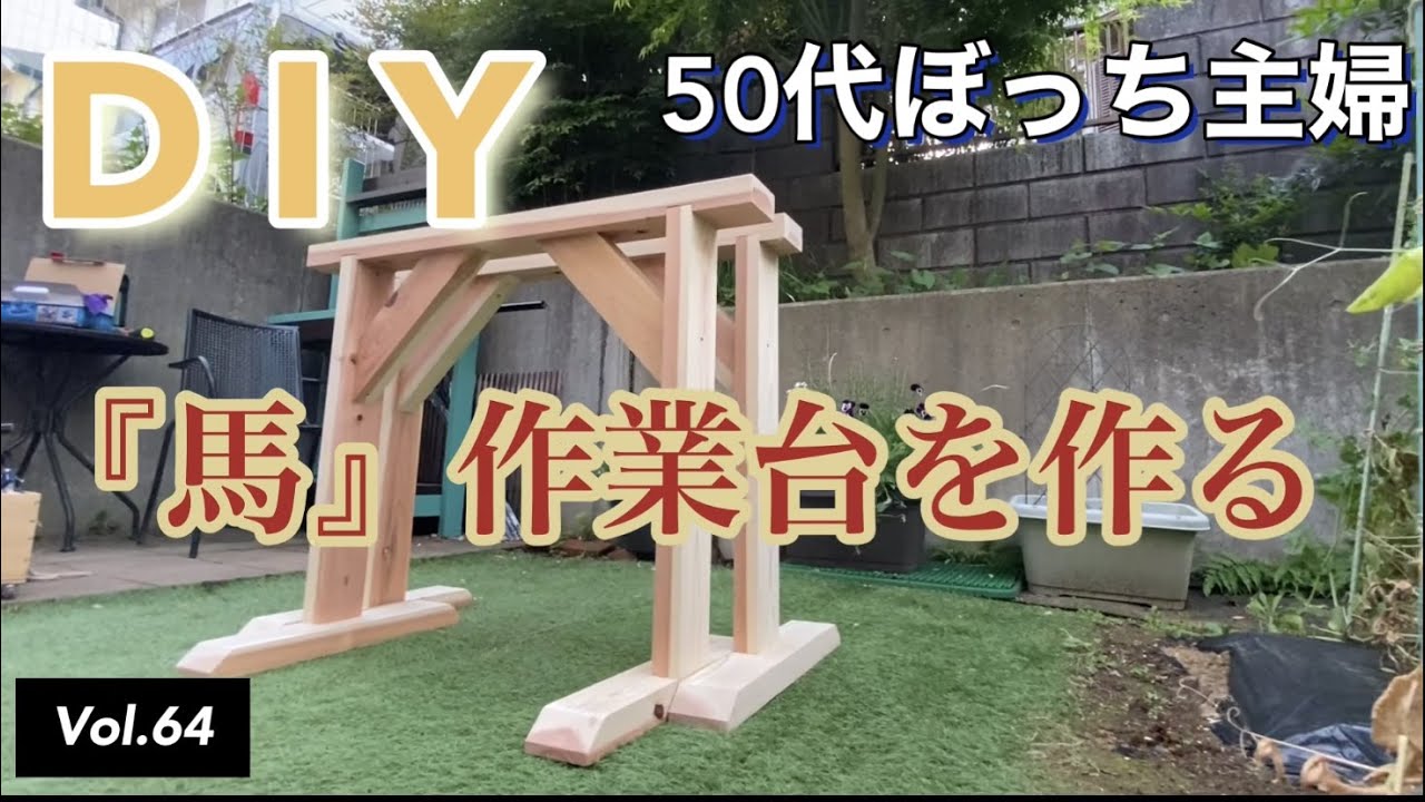 木工DIY】vlog #64 DIYキット「馬」を作ります。初心者DIYやーに