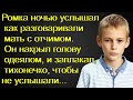 Ромка ночью услышал как разговаривали мать с отчимом. Отдай его, или я уйду. Кричал отчим на мать...