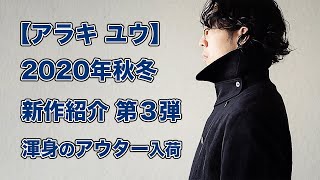 アラキユウ 2020年秋冬シーズン 入荷第三弾全4型【YouTube解説付き