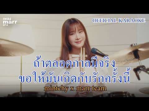 ถ้าตลอดกาลมีจริงขอให้มันเกิดกับรักครั้งนี้「 Official Karaoke」- mintchyy x marr team