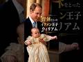 イクメン王子ウィリアム #イギリス王室 #雑学