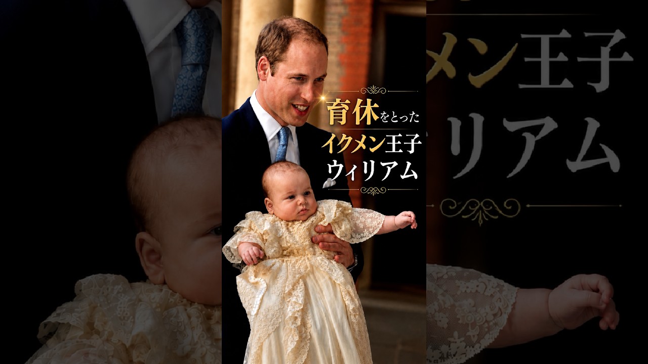 イクメン王子ウィリアム #イギリス王室 #雑学