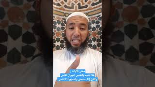 معنى الآيات : فلا أقسم بالخنس الجوار الكنس والليل إذا عسعس والصبح إذا تنفس في سورة التكوير