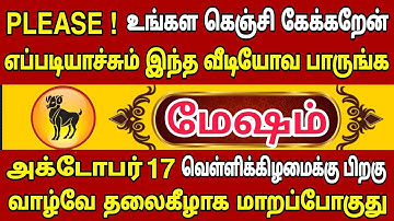 மேஷம்🔥 அக்டோபர் 17 வெள்ளிக்கிழமைக்குள் எப்படியாச்சும் இந்த வீடியோவ பாருங்க | Mesham rasi | மேஷம்
