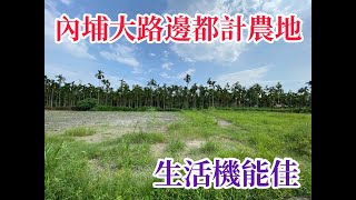 （更新～已售出）🔥內埔鄉~最熱鬧的點!!!自強路上，都市計畫內農地~