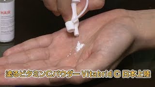 塗るビタミンCパウダー「Vitabrid C」日本上陸