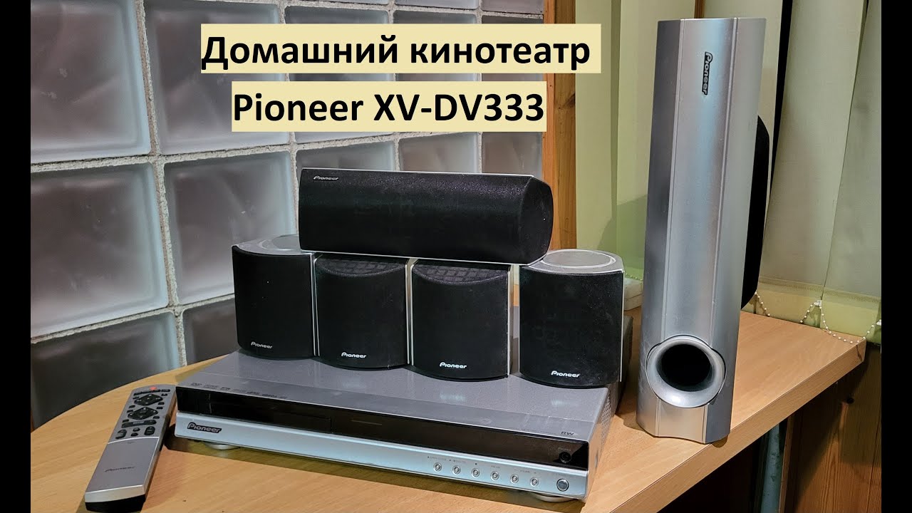 Обзор домашнего кинотеатра Pioneer XV-DV333 - YouTube