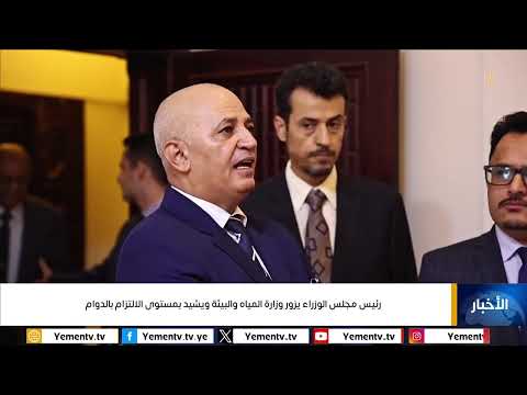 رئيس مجلس الوزراء الدكتور/ أحمد عوض بن مبارك يزور وزارة المياه والبيئة ويشيد بمستوى الالتزام بالدوام