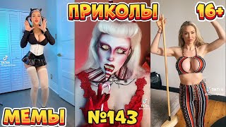 19 МИНУТ СМЕХА ДО СЛЁЗ | ЛУЧШИЕ ПРИКОЛЫ | ВЗРОСЛЫЙ ЮМОР l TikTok УГАР l #143