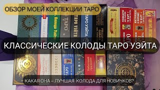 ЧТО ВЫБРАТЬ НОВИЧКУ? 🤔 Обзор классических колод #таро Уэйта