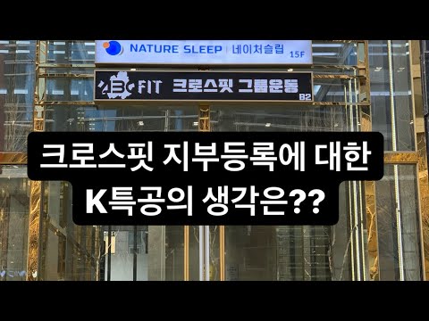 크로스핏 지부등록에 대한 K특공의 생각은??| 크로스핏을 둘러싼 이슈 1화
