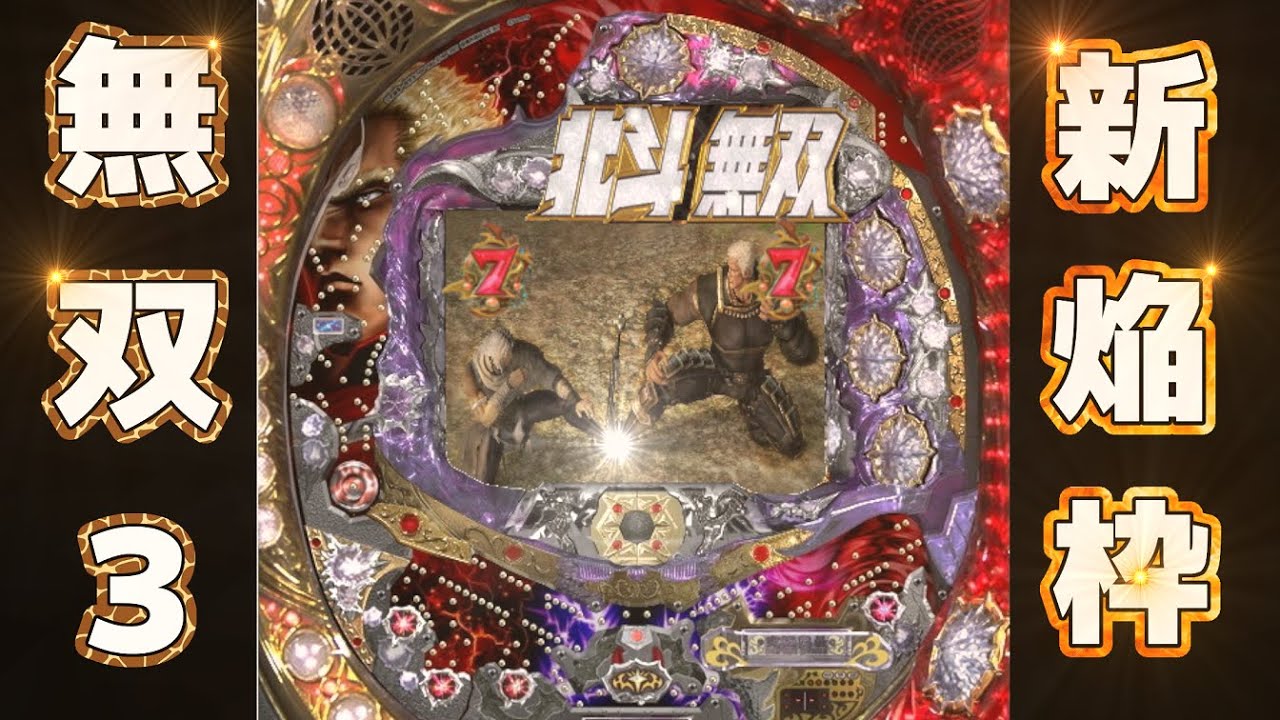 無双 3 いつ 北斗