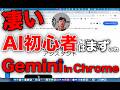 【知らないと損】Gemini in Chrome（ジェミニ・イン・クローム）が便利すぎた・検索しながらAI相談できる時代になりました。AI初心者の社長向け