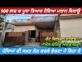 100 Gaj Fully Ready House For Sale In Jagraon - ਬਿਲਕੁਲ ਜਾਇਜ਼ ਰੇਟ ਵਿੱਚ ਪੂਰਾ ਤਿਆਰ ਹੋਇਆ ਮਕਾਨ ਵਿਕਾਊ 