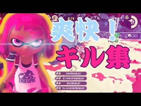 【スプラトゥーン2】オールキル&爽快プレイ集×マヨケチャフェス