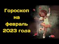 Гороскоп на февраль 2023 года для всех знаков Зодиака