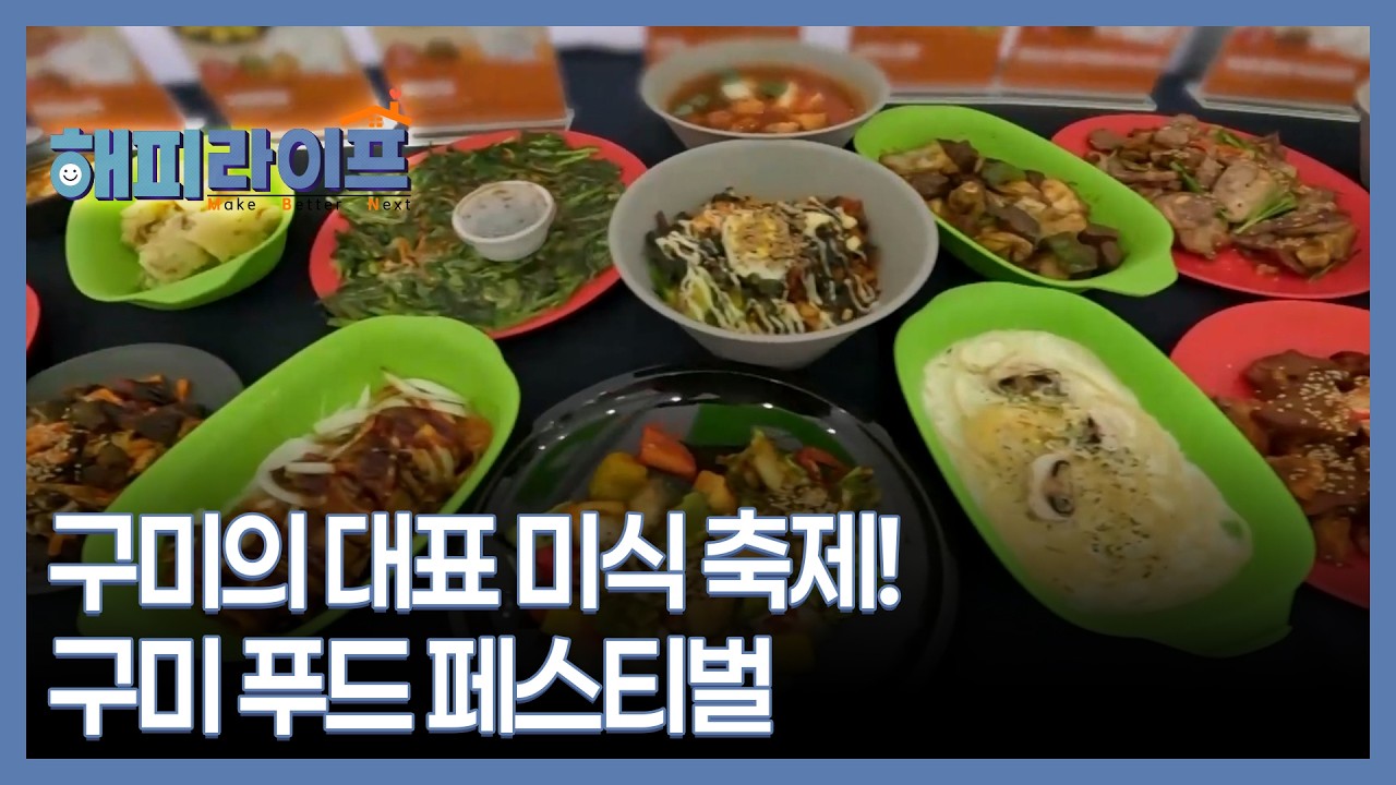 구미의 대표 미식 축제! 구미 푸드 페스티벌 MBN 261027 방송