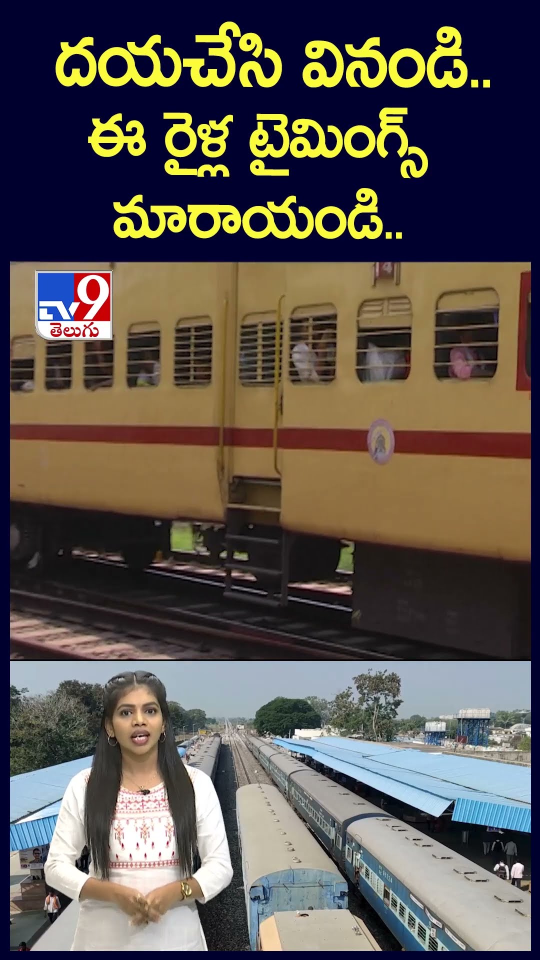 దయచేసి వినండి..    ఈ రైళ్ల టైమింగ్స్‌ మారాయండి.. -TV9